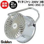 スイデン すくすくファン 2台セット 200V 3相 SHC-35C-3【農業用 ハウス 用 扇風機 送風機 循環扇 循環ファン サーキュレータ 熱気 暖房 煙 炭酸ガス 空気 循環 全閉型 施設 倉庫 工場 夏 冬 ステンレス製 耐久 安全 園芸 おしゃれ おすすめ】