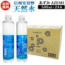 信州安曇野 天然水あずみ 500ml×24本【くせがなく 飲みやすい 軟水 鉱水 水 名水地 信州安雲野 天然水 日本名水百選 希少な水源 国産 ナチュラル ミネラルウォーター 北アルプスの花崗岩 自然 おしゃれ おすすめ まとめ買い セット】(4)