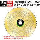 ★5枚セット★ シンゲン 草刈機用 チップソー 230×1.6×42P 刈ろーぜ 009123042KZ 【230mm 薄刃 軽量 切れ味抜群 草刈機用 刈刃 ...