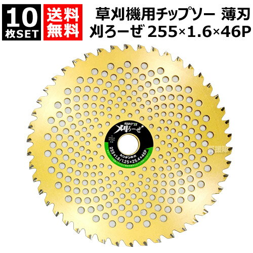 ★10枚セット★ シンゲン 草刈機用 チップソー 255×1.6×46P 刈ろーぜ 009125546KZ 【255mm 薄刃 軽量 切れ味抜群 草刈機用 刈刃 刈払機用刈刃 刃 刈払機 チップソー 刈 草刈 刈払 替え刃 草刈り 刈払い 草刈り機 部品 刈払い機 おしゃれ おすすめ】