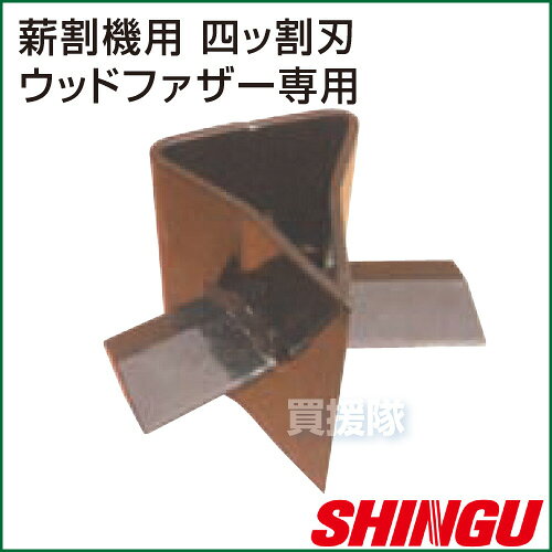 《法人限定》シングウ 電動式薪割機 ウッドファーザー用 オプション品 四ッ割刃 【...