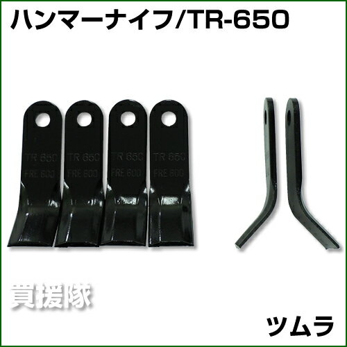 ツムラ ハンマーナイフ TR-650 [38枚] 【オーレック・共立 HR-650/660/661/662/663用】【おしゃれ おすすめ】 [CB99] 2