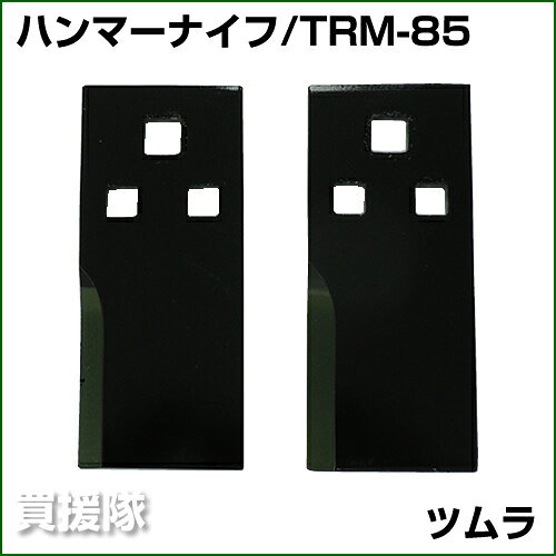 ツムラ フリーナイフ TRM-85 [2枚] 【オーレック・共立 RM85/86/88/90/95/96/97/98...