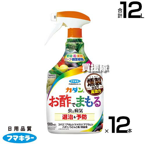 フマキラー カダンお酢でまもる 1000ml×12本セット 【酢酸 食品成分 燻製酢 忌避効果 退治 駆除 防虫 殺菌 病気 害虫 予防 対策 家庭用 家庭菜園 用 うどんこ病 灰色かび病 黒星病 アブラムシ アオムシ コナジラミ】【おしゃれ おすすめ】[CB99]
