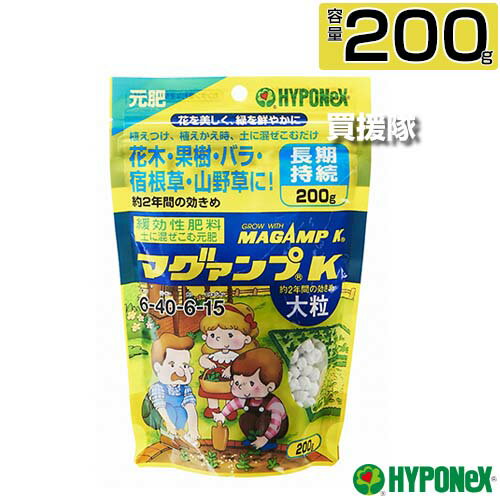 ハイポネックス マグァンプK 大粒 200g 【植物栽培 用 肥料土に1回混ぜ込むだけ 長く効く 約2年間の効きめ 粒剤 植えつけ 植えかえ 土に混ぜ込む 元肥 マグネシウム配合 花木 果樹 バラ 宿根草 山野草 HYPONeX 元肥 草花 鉢花 野菜 ハーブ】【おしゃれ おすすめ】[CB99]