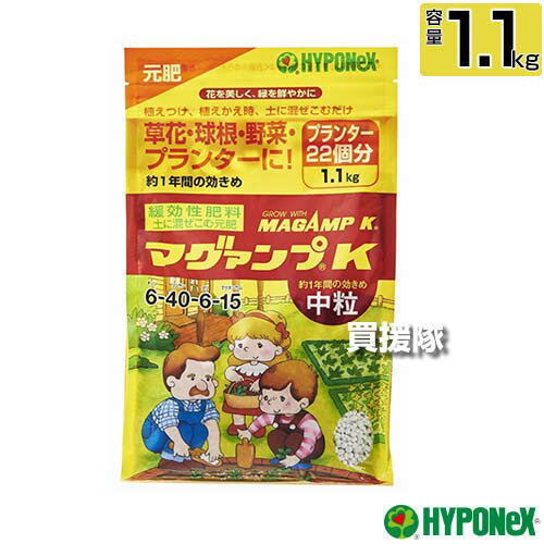 ハイポネックス マグァンプK 中粒 1.1kg 【植物栽培 用 肥料土に1回混ぜ込むだけ 長く効く 約1年間の効きめ 粒剤 植えつけ 植えかえ 土に混ぜ込む 元肥 マグネシウム配合 草花 鉢花 野菜 球根 観葉植物 ブランター HYPONeX 花木 ハーブ】【おしゃれ おすすめ】[CB99]