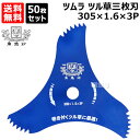★50枚セット★ ツムラ ツル草三枚刃 305×1.6×3P 刈払機用 刈刃 【つる草 3枚刃 角鳩印 替刃 草刈り機 部品 TSUMURA 山林 長い草 蔓草...