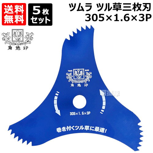 ★5枚セット★ ツムラ ツル草三枚刃 305×1.6×3P 刈払機用 刈刃 【つる草 3枚刃 角鳩印 替刃 草刈り機 部品 TSUMURA 山林 長い草 蔓草 ツル草 絡みにくい 硬い 草茎 草刈 草刈刃 草刈り 草刈機 パーツ 道具】【おしゃれ おすすめ】 [CB99]のサムネイル