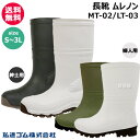 弘進ゴム 長靴 ムレノン S〜3L メンズ レディース MT-02 LT-03【長ぐつ 靴 シューズ 作業靴 靴内 ムレにくい ムレ 軽減 やわらかい しゃがみ...