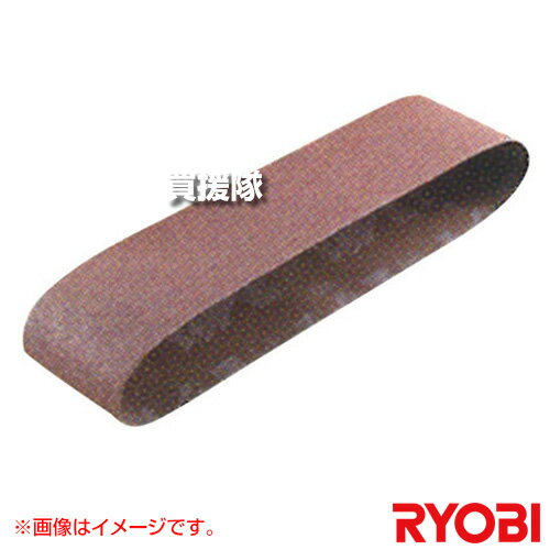 リョービ ベルトサンダ・ベルトディスクサンダ用 エンドレスベルト 6611182 【サンダー 工具 電動工具 DIY ツール 工具 研磨 削る 磨く 仕上げ 滑らか 用品 大工 日曜大工 京セラ キョウセラ リョービ リョウビ 6611182 ベルトサンダ用】【おしゃれ おすすめ】[CB99]