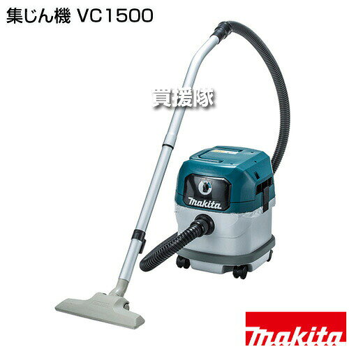 マキタ 集じん機 VC1500 【乾湿両用 集塵容量15L 給水量12L 最大吸込仕事率350W 静...