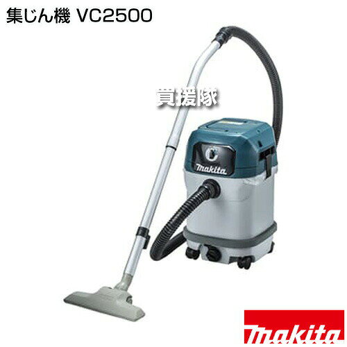 マキタ 集じん機 VC2500 【乾湿両用 集塵容量25L 給水量22L 最大吸込仕事率350W 排...