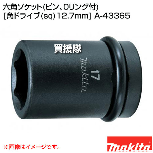 マキタ 六角ソケット(ピン、0リング付) [角ドライブ(sq)12.7mm] A-43365 【ソケット 六角 インパクトレンチ 軸折れ 防止 用 高耐久 パーツ 交換 消耗品 アクセサリー makita 純正品 正規品 純正 部品 日本仕様 新品 オ】【おしゃれ おすすめ】[CB99]