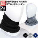 ひだまり リブネックウォーマー 2個セット 男女兼用 健繊 Y-080【日本製 レディース メンズ 女性 男性 兼用 暖かい 冬 防寒 サッカー ゴルフ スキー...