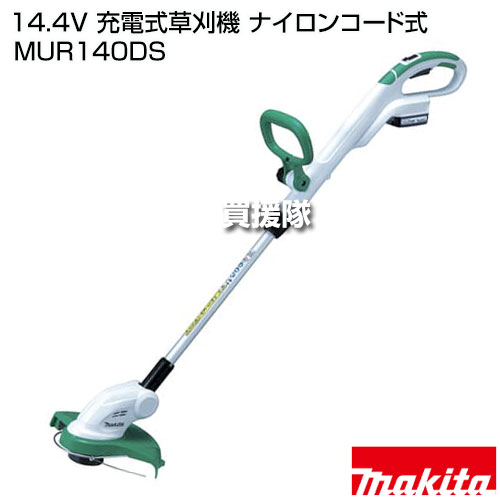 マキタ 14.4V 充電式草刈機 ナイロンコード式 MUR140DS 【14.4Vリチウムイオンバッ...