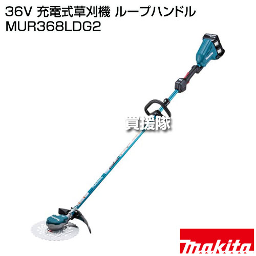 マキタ 36V 充電式草刈機 ループハンドル MUR368LDG2 【18Vリチウムイオンバッテリ...