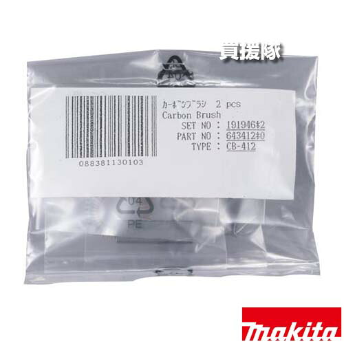 Rakuten - マキタ カーボンブラシ CB-412 191946-2 【工具 用品 makita 純正品 パーツ 部品 消耗品 交換 変え 替え オプション品】【おしゃれ おすすめ】[CB99]