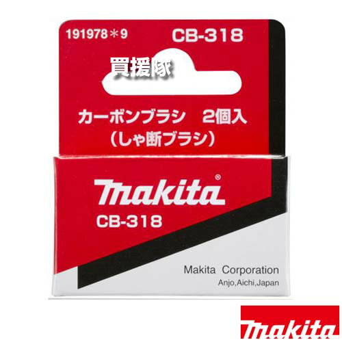 Rakuten - マキタ カーボンブラシ CB-318 しゃ断ブラシ 191978-9 【工具 用品 makita 純正品 パーツ 部品 消耗品 交換 変え 替え オプション品】【おしゃれ おすすめ】[CB99]