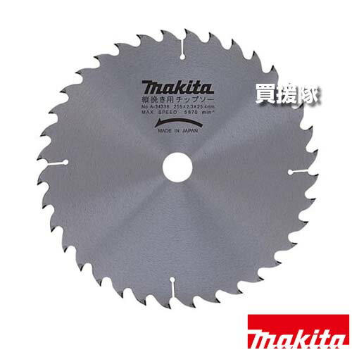 マキタ 縦挽き用 チップソー φ255 A-34338 【マルノコ盤 2703 2711 2701N パネルソー スライドマルノコ..