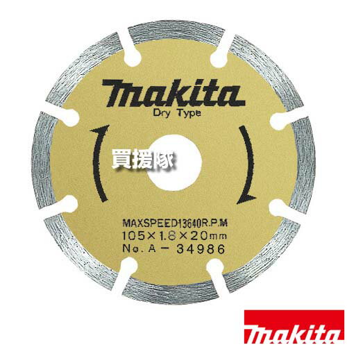 Rakuten - マキタ ダイヤモンドホイール セグメント 普及タイプ φ105 A-34986 【適用 カッタ 4104BA 4104N 工具 用品 makita 純正品 パーツ 部品 消耗品 交換 変え 替え オプション品】【おしゃれ おすすめ】[CB99]