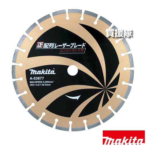 納期について：【取寄】通常3〜5日の発送予定(土日祝除く) 【適用 カッタ 工具 用品 makita 純正品 パーツ 部品 消耗品 交換 変え 替え オプション品】 仕様 メーカー　　マキタ 品名　　正配列 レーザーブレード エンジンカッタ用φ355 ダイヤモンドホイール 品番　　A-53877 JANコード　　0088381406567 寸法(mm)　　(外径)355、(厚み)3、(高さ)9.7、(内径)30.5、(リング内径)22・25.4 適用モデル　　各種カッタ[CE001G/002G・EK731/733/7651H・DPC7301/9501] 適正記号　　Z5