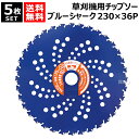 【5枚セット】三陽金属 チップソー ブルーシャーク 230×36P 0392 刈払機用 【草刈り 下刈り 荒地刈り チップが飛びにくい 衝撃吸収スリット採用 切...