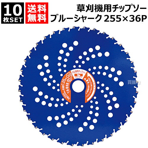 【10枚セット】三陽金属 チップソー ブルーシャーク 255×36P 0393 刈払機用 【草刈り 下刈り 荒地刈り チップが飛びにくい 衝撃吸収スリット採用 切れ味 耐久性 JIS 田んぼ 畔 土手 法面 草刈機 刃 刈 草刈 替刃 刈払 替え刃 草刈り機 部品 刈払い機 おしゃれ おすすめ】