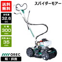 《在庫品》オーレック スパイダーモアー 草刈機 歩行タイプ 斜面 畦 SP301A 【OREC あぜ道 畔道 斜面刈り 傾斜地 田んぼ 圃場 法面 自走式 草刈...