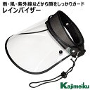 カジメイク レインバイザー フリーサイズ V-002 【雨 風 ホコリ 紫外線 顔をしっかりガード UVカット率90% 可動式 雨天 雨の日 自転車運転 顔 濡れ 防止 対策 男女兼用 雨具 レイングッズ マジックテープ ゴムバンド おしゃれ おすすめ】