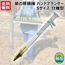 KSFARM ハンドプランターSP 小 Sサイズ 分離型 KS-HPS 【苗投入口直径5cm 立ったまま 苗 育苗 移植機 移植器 植付 植え付け 土付苗 軽量...