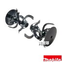 マキタ ロータ MKR00B 【管理機 耕運機 MKR001GZB 爪 中耕 除草 工具レス 深く 工具 用品 makita 純正品 パーツ 部品 消耗品 交換...