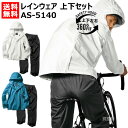 レインコート 自転車 用 上下セット レインウェア マック AS-5140【バッグ リュック イン カバー ワイドカバー 通学 通勤 釣り 登山 アウトドア 雨...
