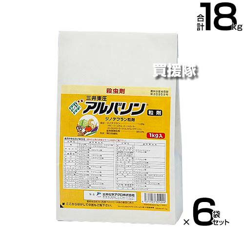 《法人限定》三井化学クロップ＆ライフソリューションズ 殺虫剤 アルバリン粒剤 3kg×6袋セット 【水稲 米作り 稲作 水田作物 コナジラミ ハモグリバエ カメムシ 抑制効果 対策 害虫 退治 虫 防除 除け 避け 本田湛水】【おしゃれ おすすめ】[CB99]