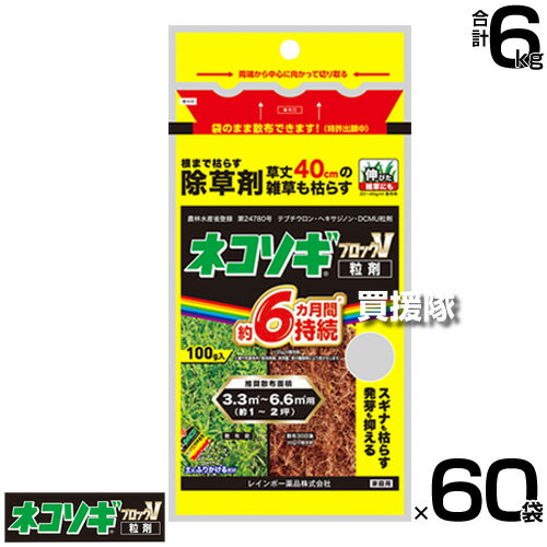 レインボー薬品 ネコソギブロックV 粒剤 100g×60袋 【根までも枯らす 粒のまま地面にパラパラまくタイプ そのまま散布 約4〜6ヶ月間持続 スギナ 頑固な雑草も枯らす 雑草 対策 雑草対策 園芸 薬剤 薬 安 顆粒 黄 シリーズ】【おしゃれ おすすめ】[CB99]