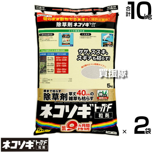 レインボー薬品 ネコソギトップF 粒剤 5kg×2袋 【頑固な雑草も枯らす 粒のまま地面にパラパラまくタイプ そのまま散布 約5〜9ヶ月間持続 笹 ササ ススキ スギナ 雑草 対策 雑草対策 園芸 薬剤 薬 顆粒 黒 シリーズ トップw】【おしゃれ おすすめ】[CB99]
