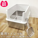 ヒラキ 猫 トイレ 小型 ステンレス製 スコップ付 SH2810 【ネコ ねこ 猫用 子猫 省スペース コンパクト キャットトイレ ペット 用 飛び散らない お...