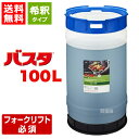 《法人限定》BASF バスタ液剤 100L 除草剤 希釈 【100リットル 雑草 対策 雑草対策 薬剤 薬 安心 経済的 噴霧器 散布 原液 水でうすめてまくだ...