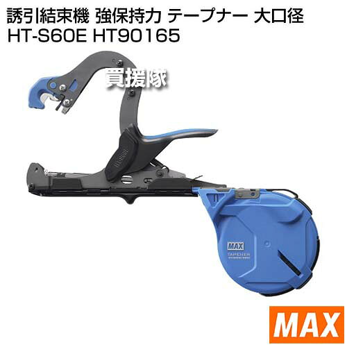 MAX 誘引結束機 強保持力 テープナー 大口径 HT-S60E HT90165 【マックス 太枝 結...
