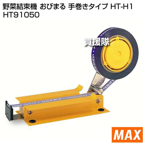 MAX 野菜結束機 おびまる 手巻きタイプ HT-H1 HT91050 【マックス 少量結束 結束器...