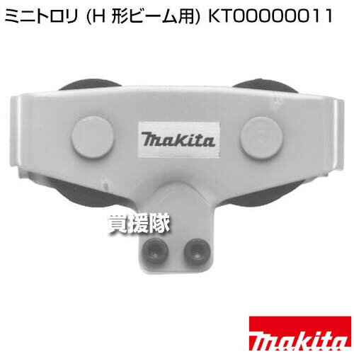マキタ ミニトロリ (H 形ビーム用) KT00000011 【適用 CH2415/SP CH1015A CH1015Sp CH1615/SP 工具 用品 makita 純正品 パーツ 部品 消耗品 交換 変え 替え オプション品】【おしゃれ おすすめ】[CB99]