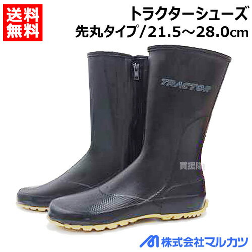 マルカツ トラクターシューズ 先丸 21.5〜28.0cm TR-2 【日本製 長靴 防水 作業靴 作業長靴 ファスナー付 防水地下たび 脱ぎ履きスムーズ 軽くしなやか ハウス園芸用 建築 現場 作業 農耕 農作業 農業】