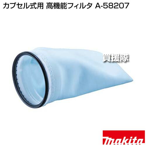 マキタ カプセル式用 高機能フィルタ A-58207 【掃除 クリーナー 捕集 ゴミ ホコリ 工具 用品 makita 純正品 パーツ 部品 消耗品 交換 変え 替え オプション品】【おしゃれ おすすめ】[CB99]