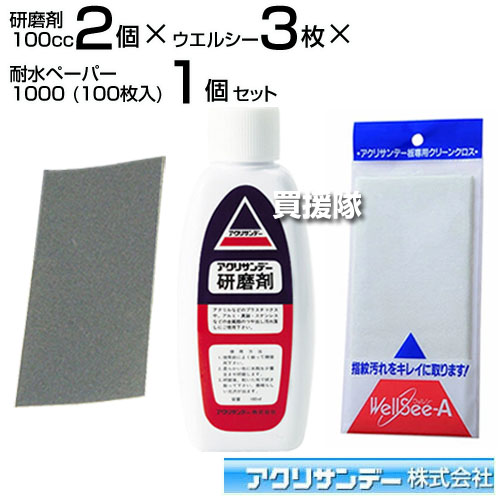 アクリサンデー研磨剤 100cc×2個 ウエルシー×3枚 藤原 耐水ペーパー1000(100枚入)×1個セット【 アクリ..