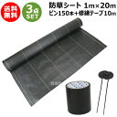 ★お得な3点セット★ 防草シート 極 1m×20m コの字ピン150本 修繕テープ10m セット【セフティー3 耐候性 約7年 高密度 除草シート 雑草シート 雑草対策 雑草防止 草よけ 雑草よけ 黒 ブラック 通路マット 花壇 庭木 ガーデニング 園芸用 園芸 農業資材】