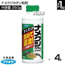 フマキラー ナメクジカダン粒剤 250g×4本セット 【約1週間効果持続 忌避剤 退治 簡単にバラまける 粒剤 誘引性の高い ビール酵母 なめくじ カタツムリ ...