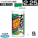 フマキラー ナメクジカダン粒剤 250g×9本セット 【約1週間効果持続 忌避剤 退治 簡単にバラまける 粒剤 誘引性の高い ビール酵母 なめくじ カタツムリ ...