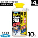 フマキラー 強力 猫まわれ右 粒剤 400g×10本セット 【そのまま撒くだけ 約2〜4週間効果持続 雨に強い 猫よけ ネコ除け 忌避 糞被害 対策 猫対策 グ...