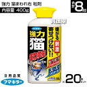 フマキラー 強力 猫まわれ右 粒剤 400g×20本セット 【そのまま撒くだけ 約2〜4週間効果持続 雨に強い 猫よけ ネコ除け 忌避 糞被害 対策 猫対策 グ...