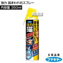 フマキラー 強力 猫まわれ右スプレー 350ml 【スプレー 泡タイプ 忌避剤 猫よけ ネコ除け 忌避 糞被害 対策 猫対策 グッズ イタズラ防止 ネコよけ ね...