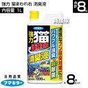 フマキラー 強力 猫まわれ右 消臭液 1L×8本セット 【銅イオン効果 フン尿臭 ナワバリ臭 ニオイ菌 除去 パワフル消臭 猫が嫌がる成分を配合 そのまま使える...